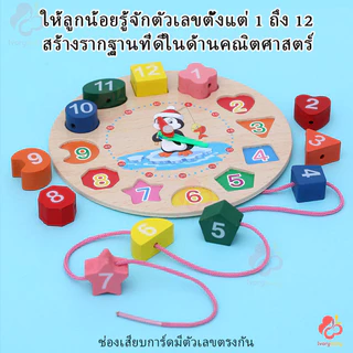 IVORYBABY ของเล่นไม้ บล็อกไม้ พัฒนาทักษะเด็กๆ ขอฃเล่นเด็ก การรับรู้เวลาดีขึ้น รู้จักตัวเลข รู้จักรูปทรง บล็อกนาฬิกาไม้