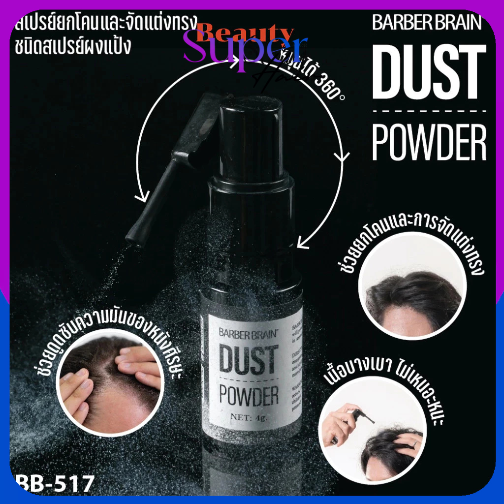 BARBER BRAIN *DUST POWDER* บาร์เบอร์เบรน ดัสท์ พาวเดอร์ 4g สเปรย์ แป้งยกโคนผม แป้งฝุ่นจัดแต่งทรงผม เพิ่มวอลลุ่ม (BB-517)