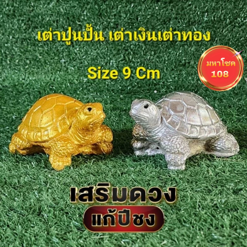 เต่าเงินเต่าทองงานปูนปั้น Size 9 Cmแถมธูปตัวเลขเสี่ยงทาย