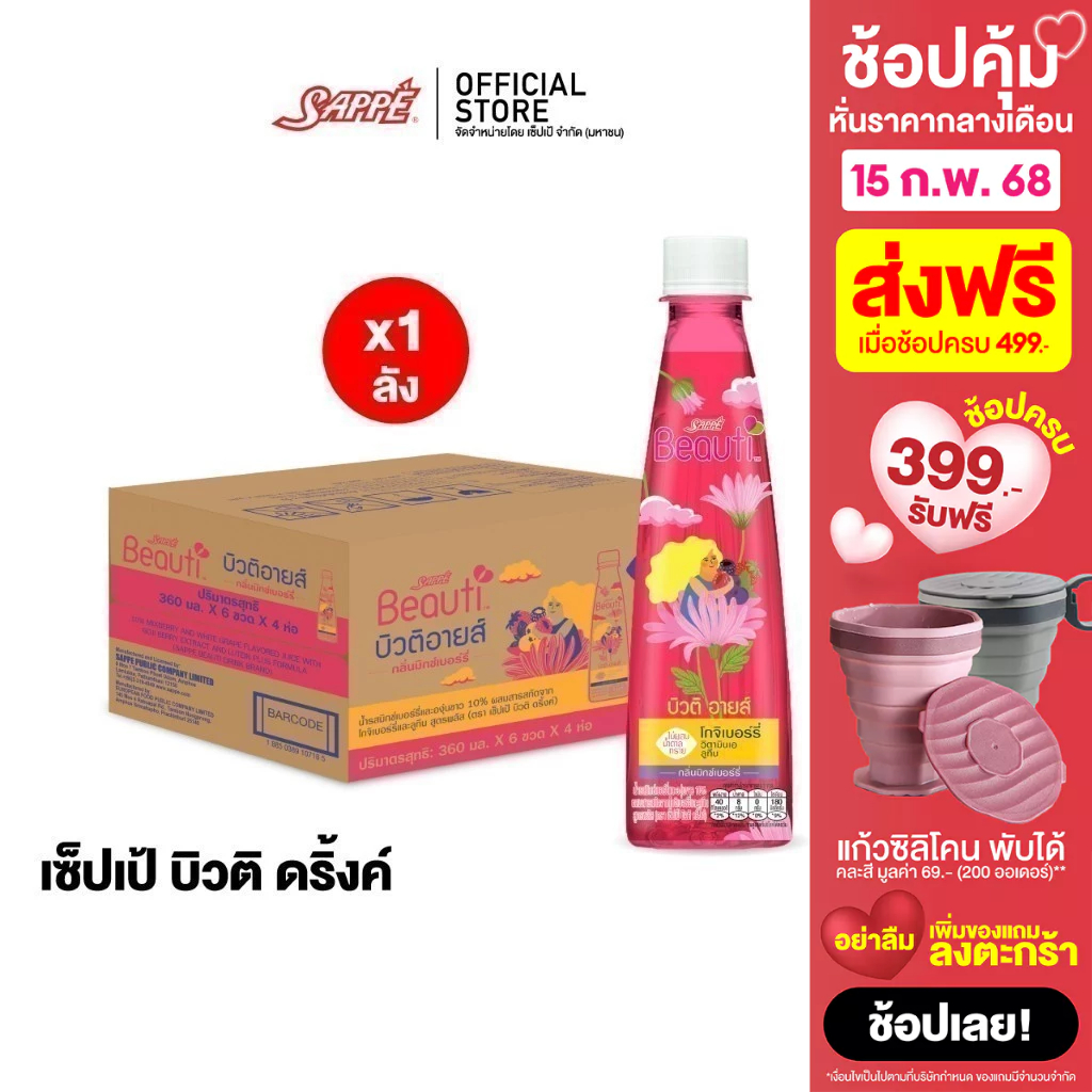[ยกลัง] เซ็ปเป้ บิวติดริ้งค์ บิวติอายส์ Sappe Beauti Drink - BeautiEyes จำนวน 24 ขวด