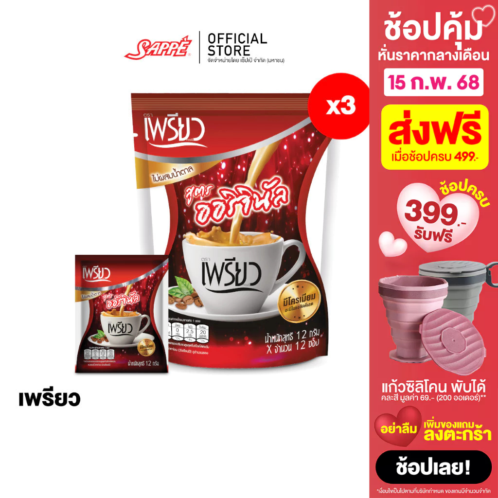 [3 ห่อ] เพรียว คอฟฟี่ สูตรออริจินอล ซองแดง 36 ซอง Preaw Coffee - Original กาแฟซอง3in1 กาแฟเพรียวผอม กาแฟผงโครเมี่ยม