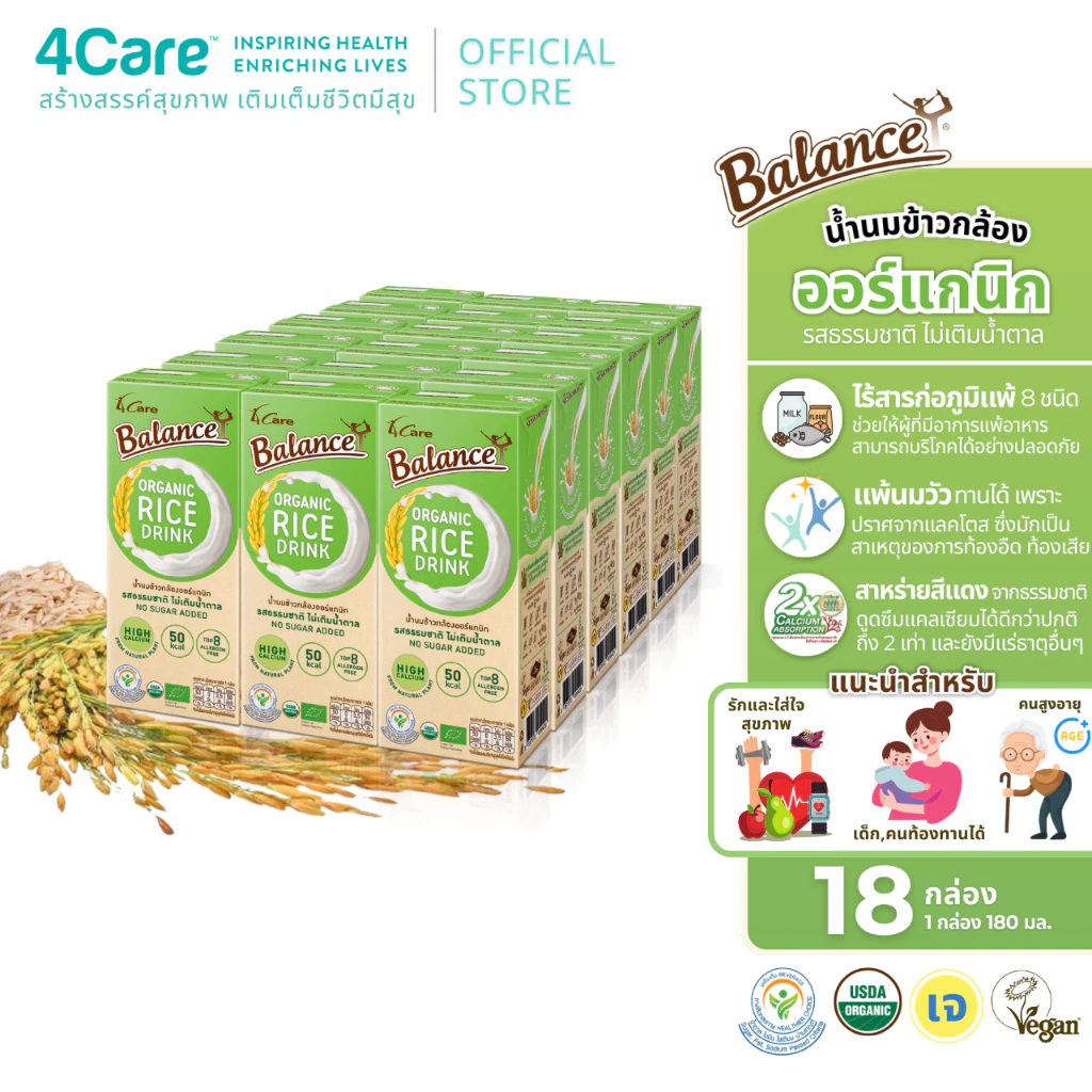[18 กล่อง] 4Care Balance น้ำนมข้าวกล้องออร์แกนิก รสธรรมชาติไม่เติมน้ำตาล ขนาด 180 ml. ไม่มีแลคโตส ไม่มีกลูเตน