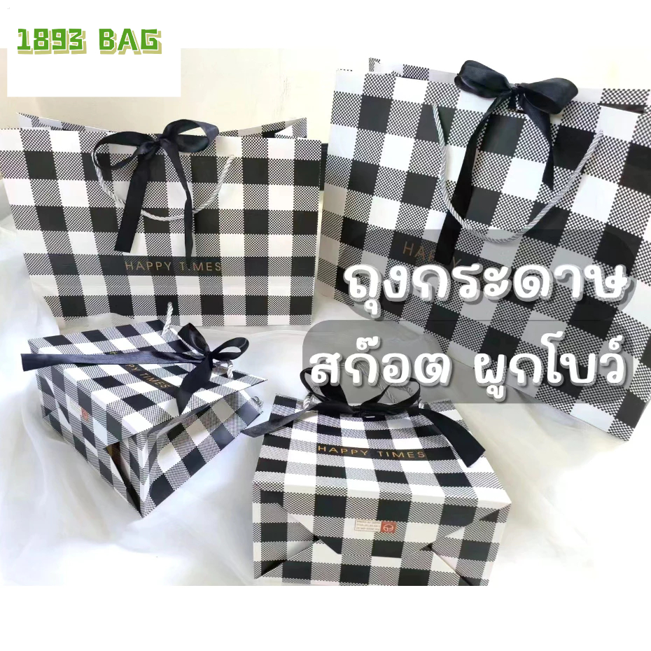 ถุงของขวัญ ลายสก๊อต ขาวดำ ผูกโบว์ กระดาษหนา เชือกสีเงิน สุดหรู ดูดี พร้อมส่ง