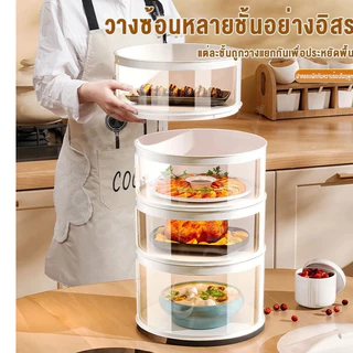 เก็บอาหาร ฝาครอบอาหาร 3/4/5ชั้น สไลด์เปิด-ปิด ป้องกันเชื้อโรค กันแมลงถนอมอาหารชั้นเก็บอาหา เก็บอุณหภูมิ ชั้นวางอาหาร