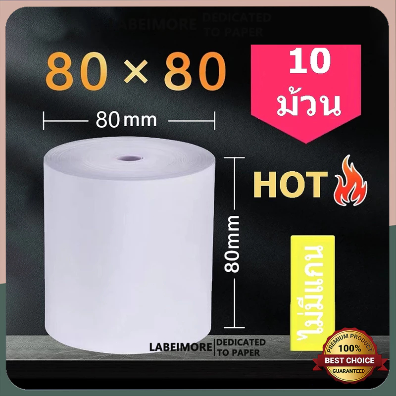 คุณภาพสูง LabelMore 50ม้วน ขนาด 80x80mm หนา 65 gsm กระดาษเทอร์มอล กระดาษความร้อน/กระดาษใบเสร็จ ขนาด