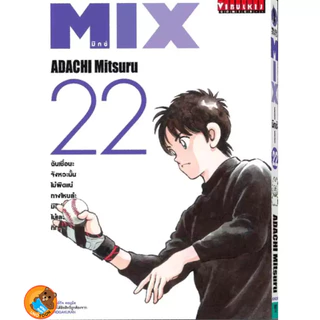 MIX มิกซ์ เล่ม 1 - 24 (หนังสือการ์ตูน มือหนึ่ง) by unotoon