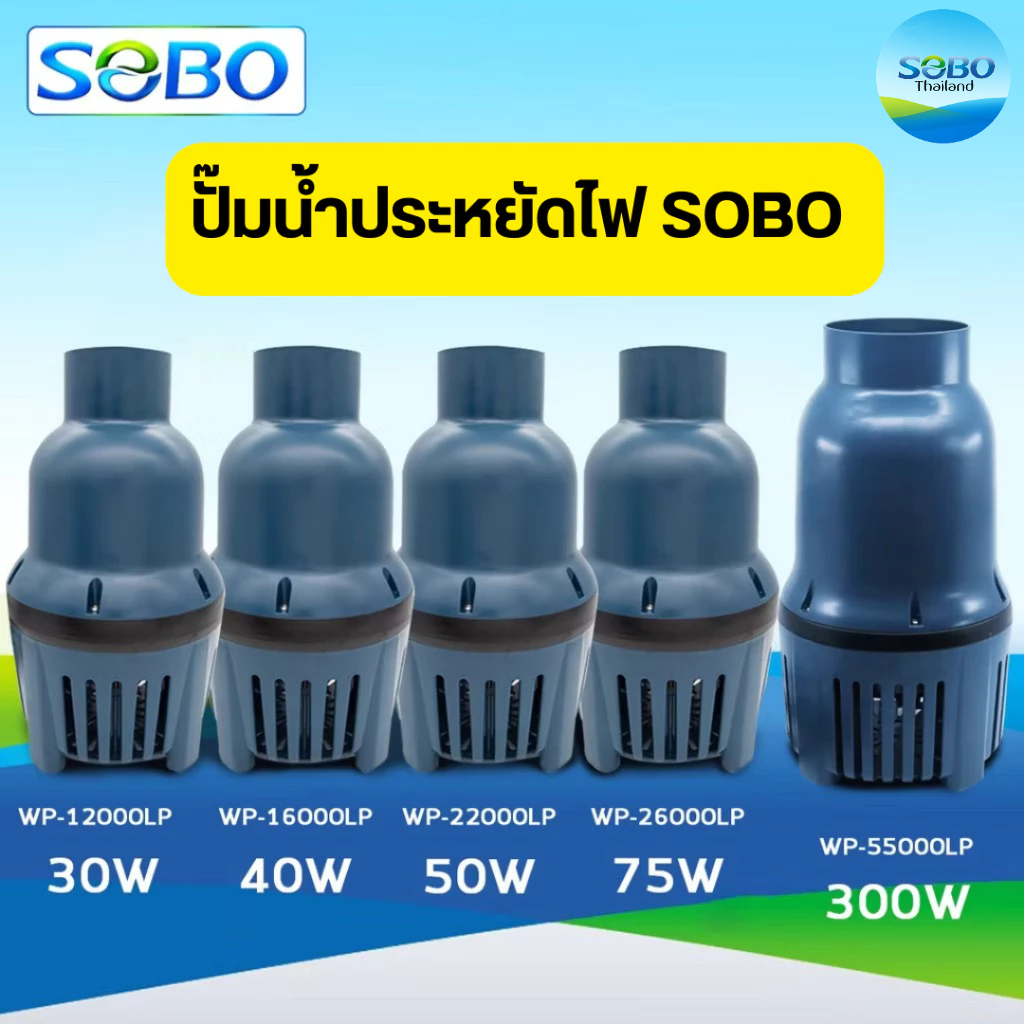 ปั๊มน้ำบ่อปลา SOBO ไดโว่ แช่ บ่อกรอง รุ่น WP-12000LP/WP-16000LP/WP-22000LP/WP-26000LP/WP-55000LP