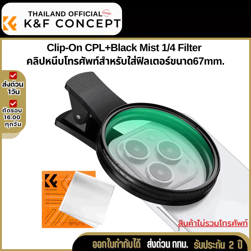 K&F Nano-K 2in1 Filter CPL&Black Mist 1/4 พร้อมตัวหนีบโทรศัพท์สำหรับใส่ฟิลเตอร์ขนาด67mm. (KF01.2900V2)