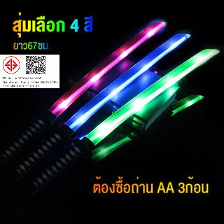 ดาบซามูไร ดาบพิฆาตอสูร ดาบของเล่น มีไฟ มีเสียง ขนาด 69 CM (ม…