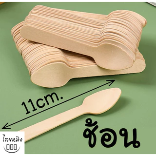 ช้อนไม้ ช้อนส้อม (แพ็ค50,100ชิ้น)