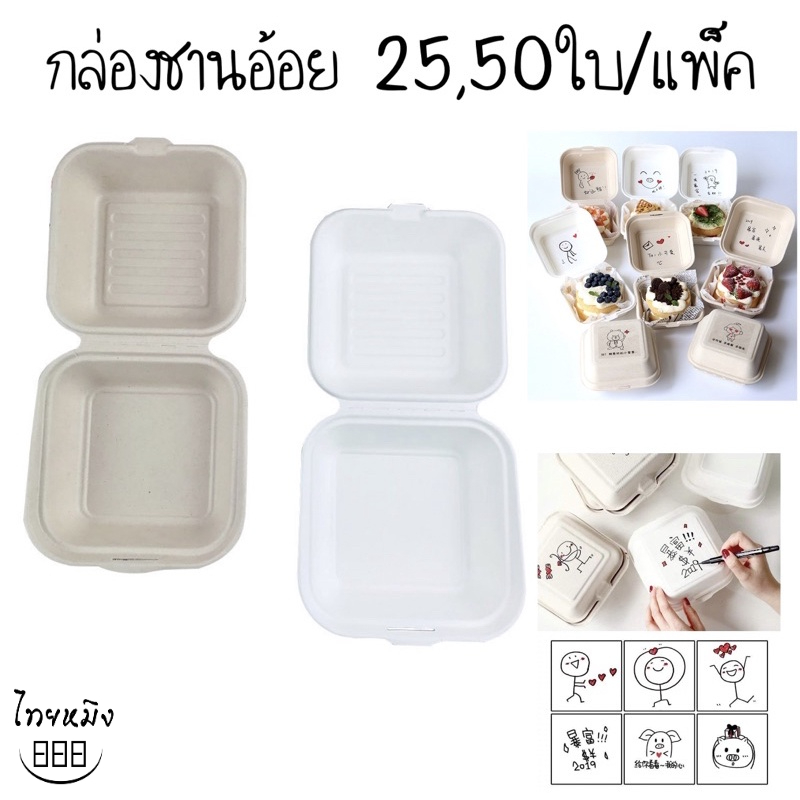 กล่องเค้กชานอ้อย 25,50ใบ/แพ็ค