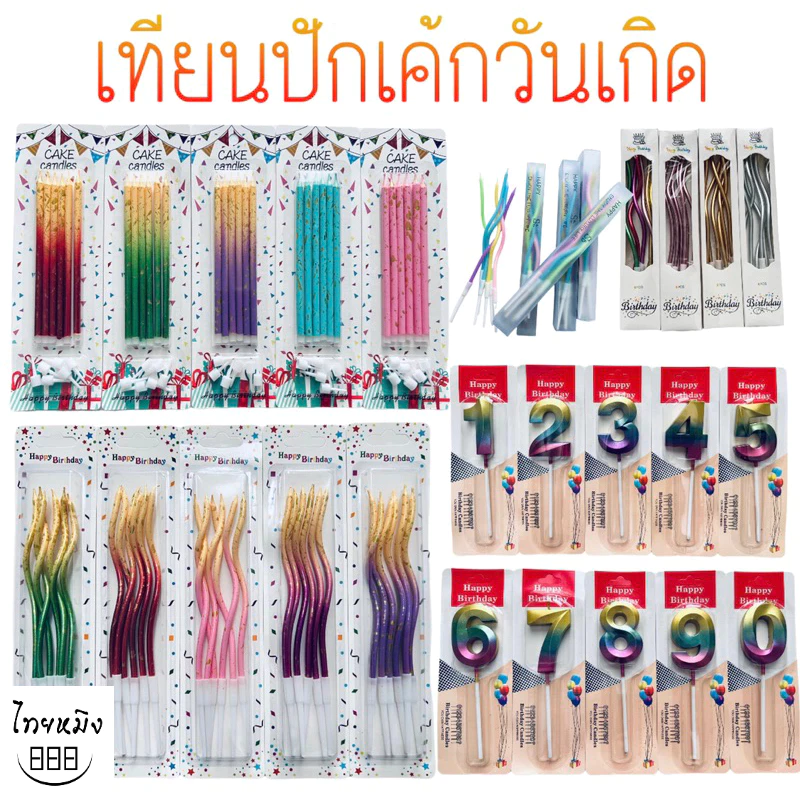 เทียนวันเกิดสีทูโทนทรีโทน สีพาสเทล มีให้เลือก หลากหลายแบบ