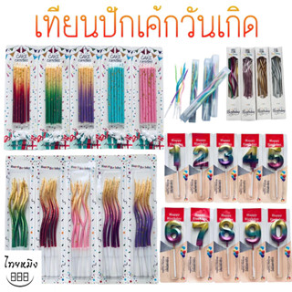 เทียนวันเกิดสีทูโทนทรีโทน สีพาสเทล  มีให้เลือก หลากหลายแบบ