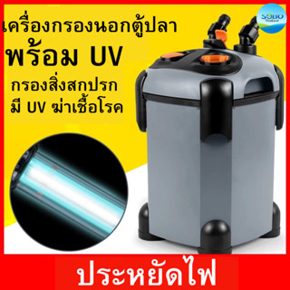 เครื่องกรองนอกตู้ปลาขนาดใหญ่ พร้อมหลอด UV กำจัดะตะไคร่ SOBO …