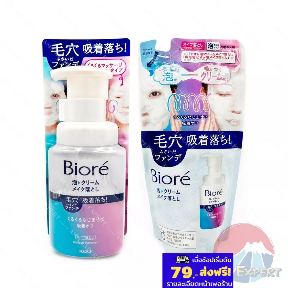 Biore Foam Cream Makeup Remover 210mL /Refill 170mL โฟมล้างหน้า ล้างเครื่องสำอางค์