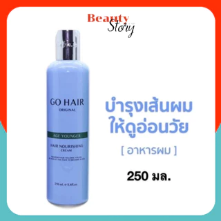 💺Go Hair Age Younger โกแฮร์ เอจ ยังเกอร์ อาหารผม (ขวดฟ้า) อาหารผม สำหรับผมเส้นใหญ่ หยักศก บำรุงผมแห้งเสีย แตกปลาย ผมดัด