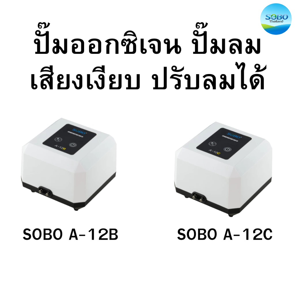 ปั๊มออกซิเจน ปั๊มลม เสียงเงียบ ปรับลมได้ มียางกันสั่น SOBO A-12B/ A-12C