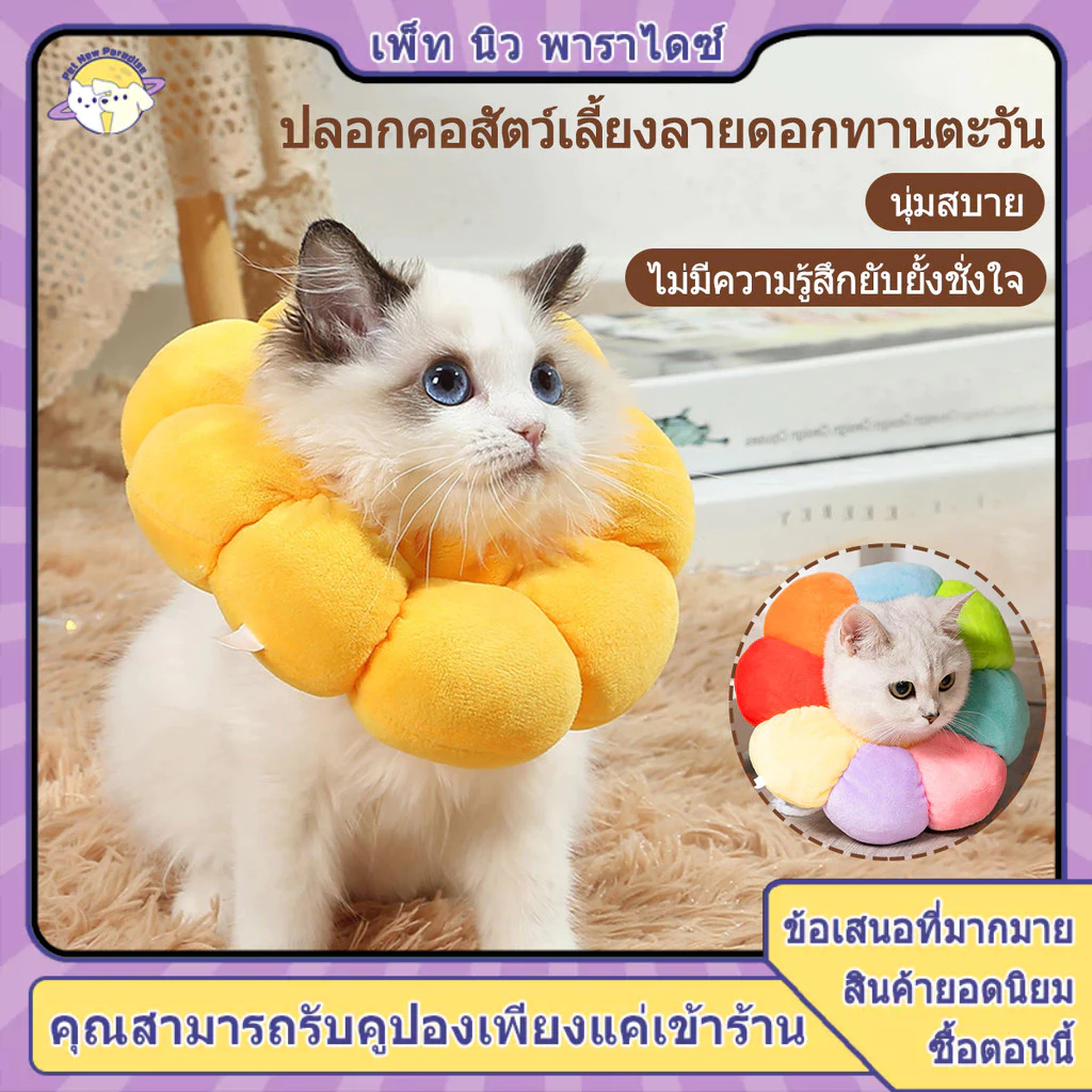 คอลล่าแมว กันเลียแมว ลําโพงแมว กันเลีย ลําโพงหมา ปอกคอแมว คอล่าแมว ป้องกันการเลียแผลนุ่มนิ่มใส่สบาย