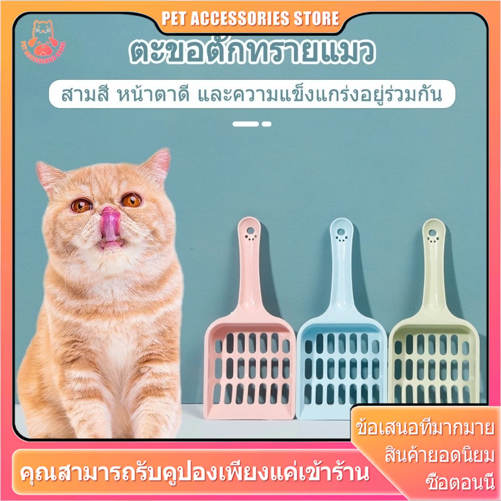ตักทรายแมว ที่ตักอึแมว  ตักขี้แมว ตักทรายแมวรูเล็ก ตั้งเก็บได้ ไม่กินพื้นที่ มีน้ำหนักเบา จับถนัดม