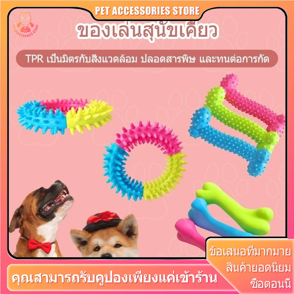 ยางกัดสุนัข กระดูกหมา กระดูกยาง ของเล่นหมา ยางกัด  ยางกัด ช่วยทำความสะอาดฟัน วัสดุTPR ยางนุ่มปลอดภัย