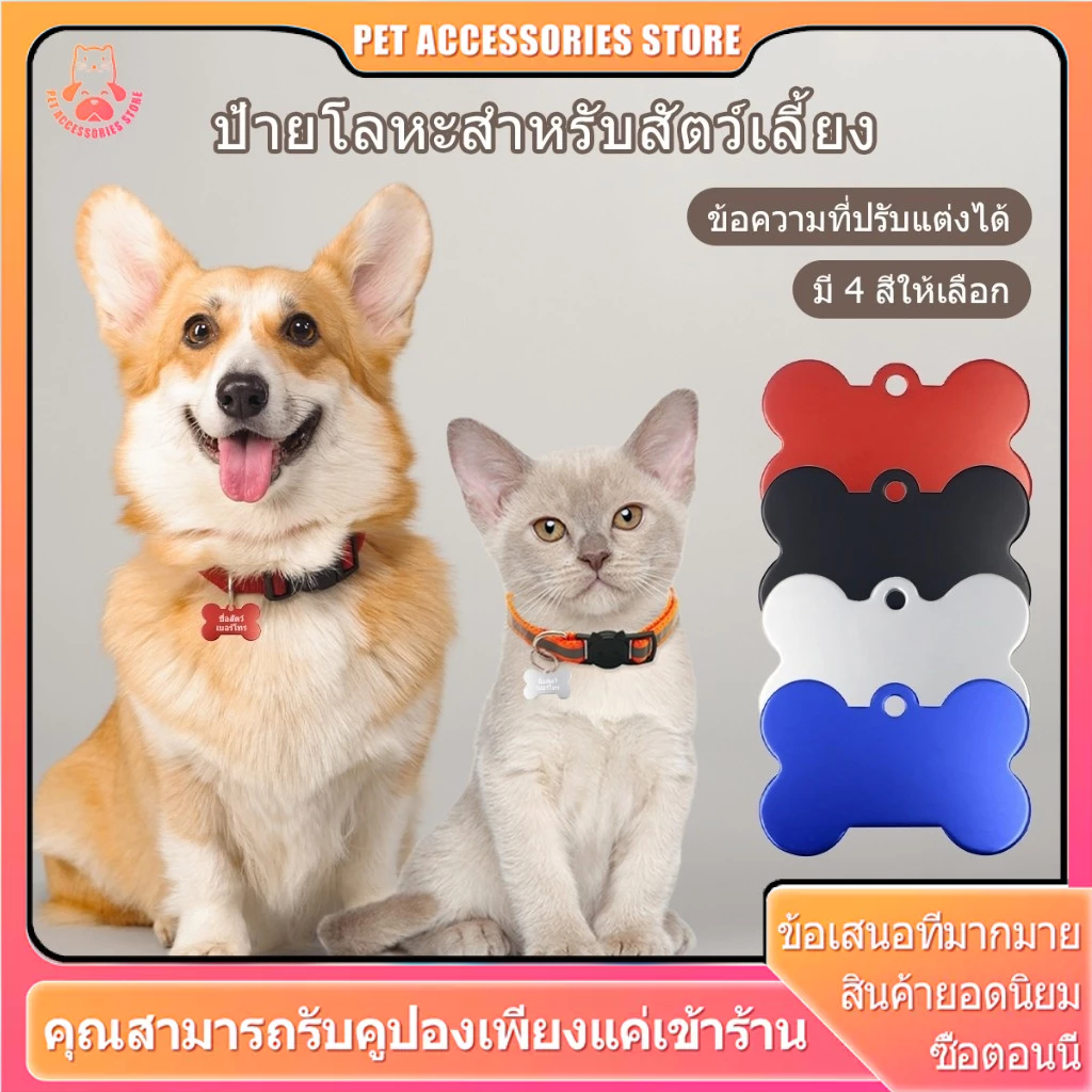 ป้ายชื่อแมว ป้ายชื่อสัตว์เลี้ยง ป้ายชื่อหมา สามารถสั่งทำชื่อและหมายเลขโทรศัพท์ได้ มี 4 สี