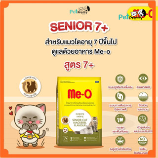 (1.1กก.) Meo อาหารแมว สูงวัย Senior รสปลาแม็คเคอเรล . อาหารเ…