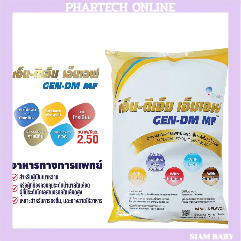 GEN-DM-MF 2.5kg. เจ็น-ดีเอ็ม อาหารทางการแพทย์