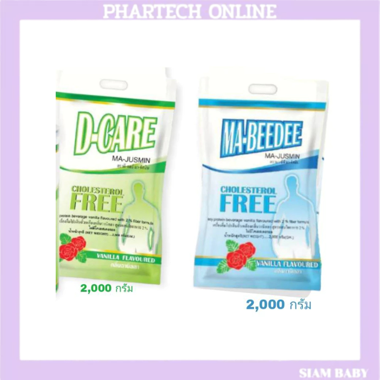 ( ยกลัง 5 ถุง ) Ma-Beedee และ D-CARE ผสมใยอาหาร ไม่มีโคเลสเตอรอล D-Care ดี-แคร์