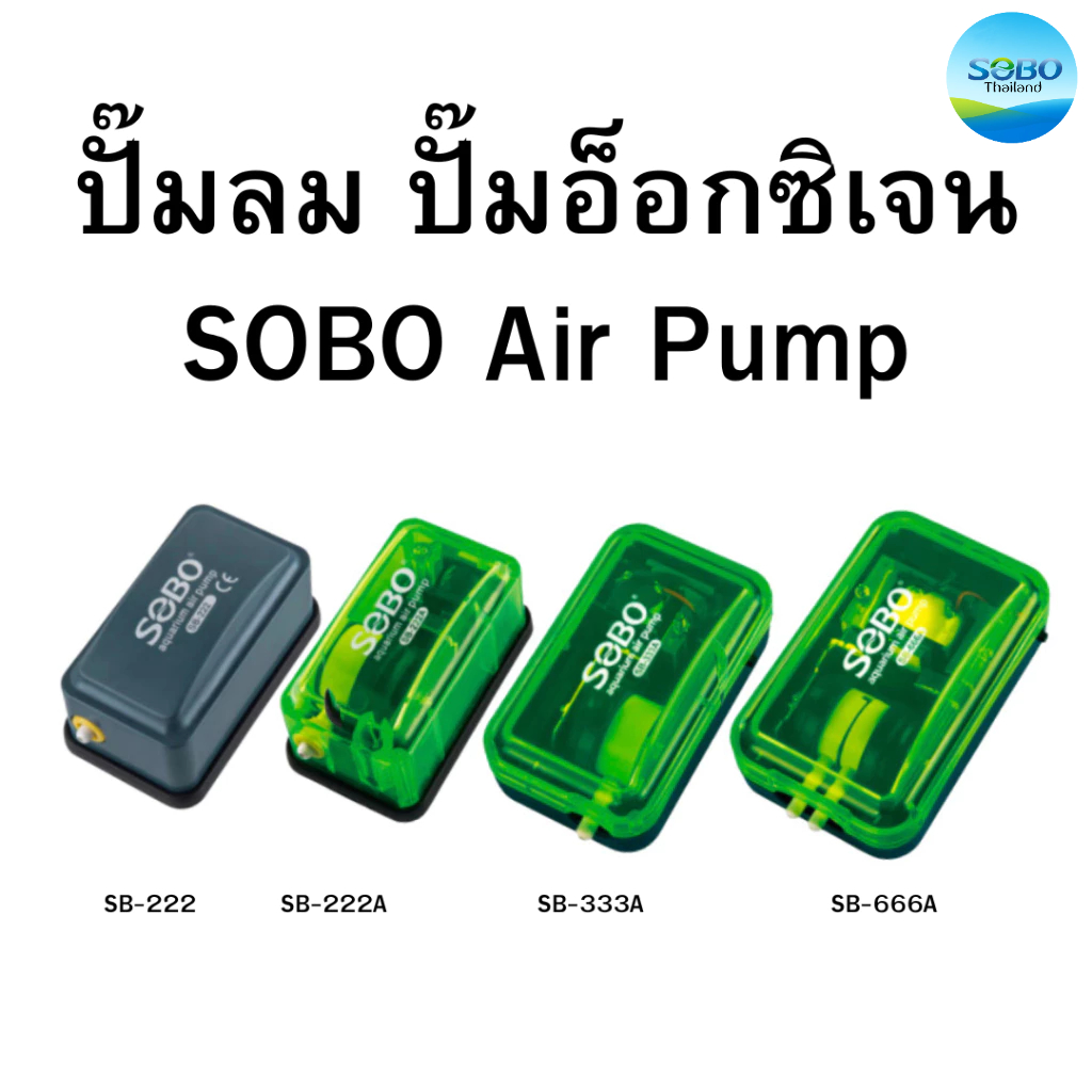 ปั๊มลม ปั๊มอ็อกซิเจน SOBO Air Pump SB-222/ SB-222A/ SB-333A/ SB-666A