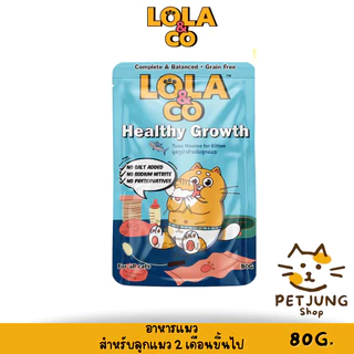 Lola&Co อาหารเปียกแมว สูตร Complete & Balanced เกรนฟรี ไม่เติมเกลือ ขนาด 80 กรัม