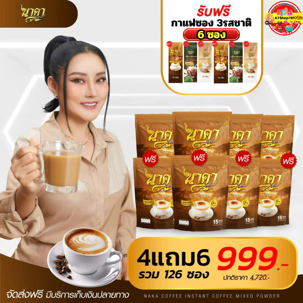 4แถม4ห่อ (ได้ 126ซอง) กาแฟนาคา Nakacoffee หอม อร่อย คุมหิวอิ่มนาน #นาคาคอฟฟี่ ส่งฟรีของแท้ %