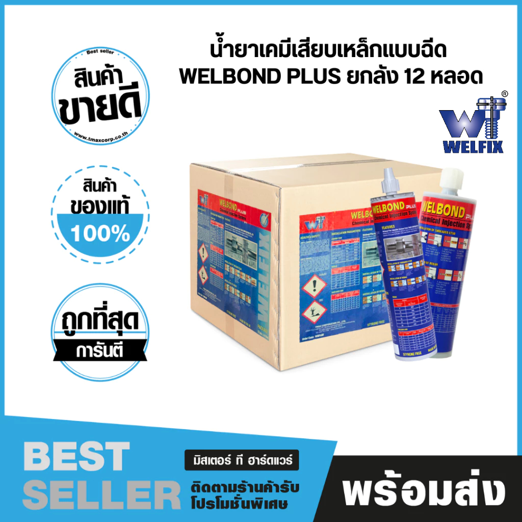 น้ำยาเคมีเสียบเหล็กแบบฉีด รุ่น เวลบอนด์ พลัส WELBOND PLUS (อีพ็อกซี่) WELFIX ยกลัง 12 หลอด