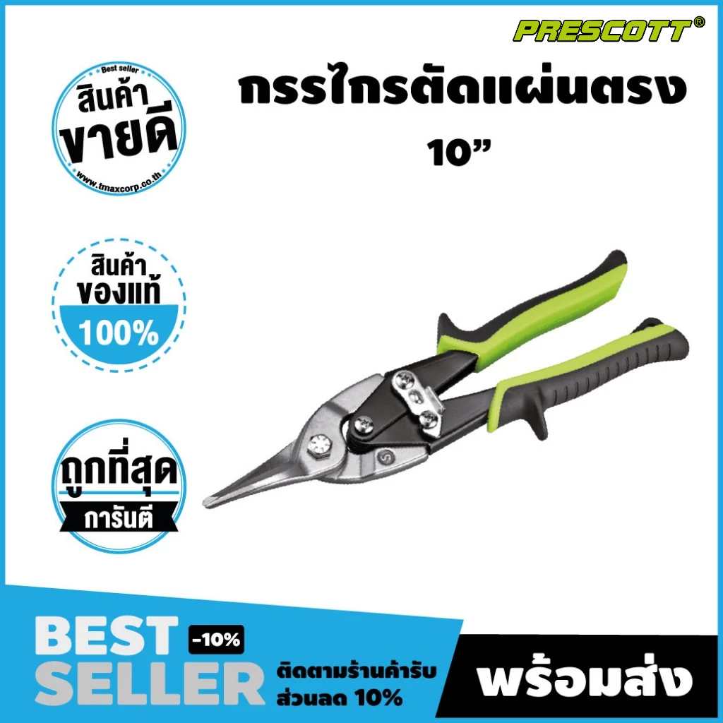 คีมตัดเหล็กโครงฝ้า ขนาด 10 นิ้ว  (PRESCOTT) PHCAA02