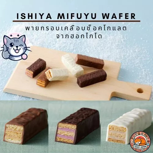 ⭐Ishiya Mifuyu Wafer  อิชิยะ มิฟุยุ ช็อกโกแลต 6 ชิ้น ขนมญี่ปุ่นของฝากจากญี่ปุ่น⭐