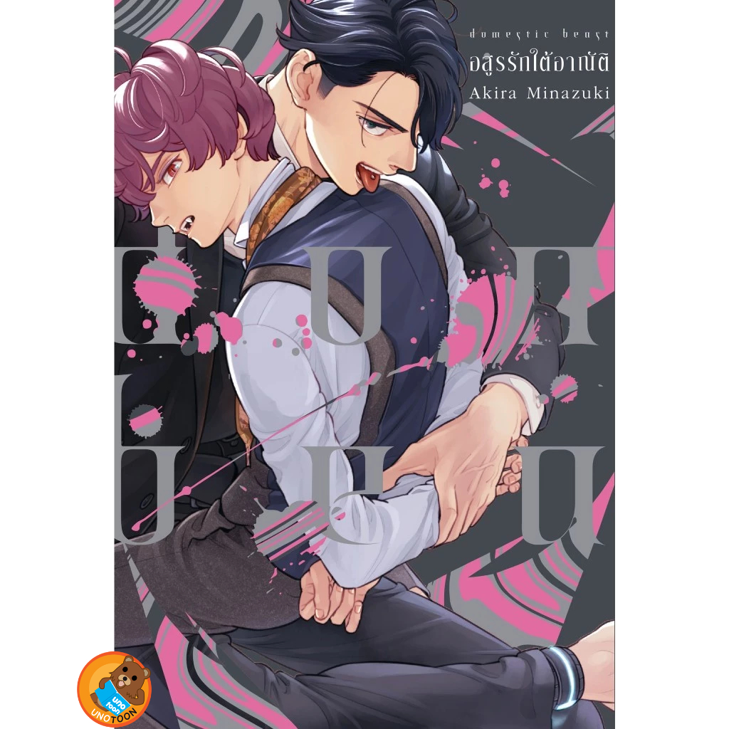 Domestic Beast อสูรรักใต้อาณัติ ( เล่มเดียวจบ หนังสือการ์ตูน มือหนึ่ง) by unotoon