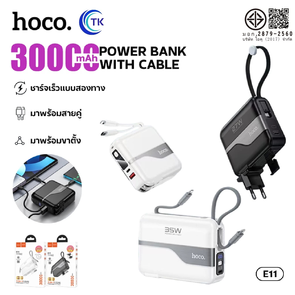 แบตสำรอง HOCO VK1-E11 2in1 พาวเวอร์แบงค์ Power Bank ความจุ 30000mAh ชาร์จเร็ว 35W มีสายชาร์จในตัว