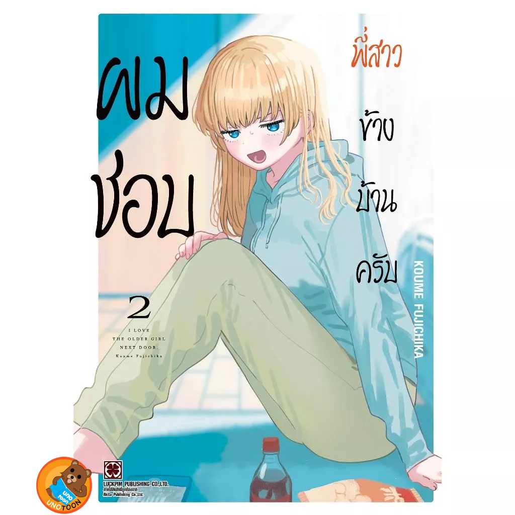 ผมชอบพี่สาวข้างบ้านครับ เล่ม 1 - 2 ( หนังสือการ์ตูน มือหนึ่ง) by unotoon