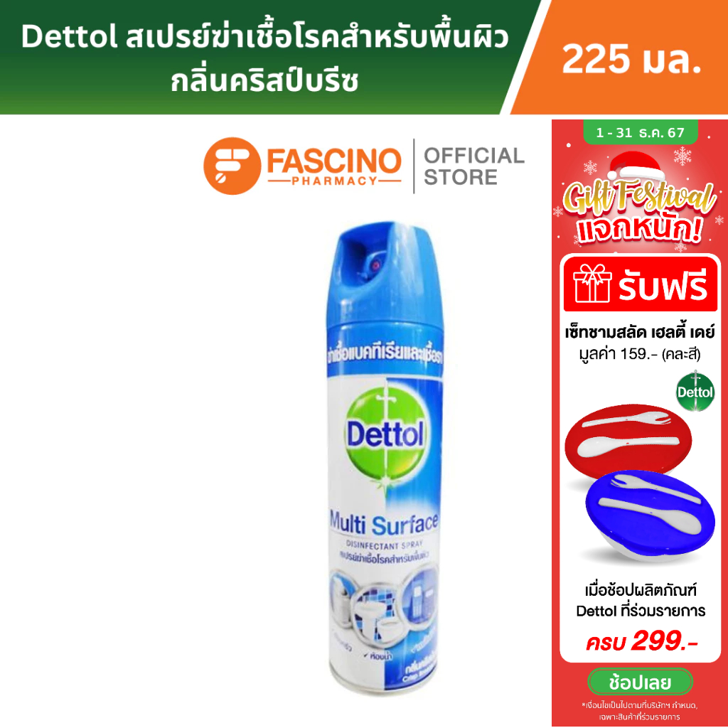 Dettol เดทตอลส เปรย์ฆ่าเชื้อโรคสำหรับพื้นผิว กลิ่นคริสป์บรีซ 225 มล.