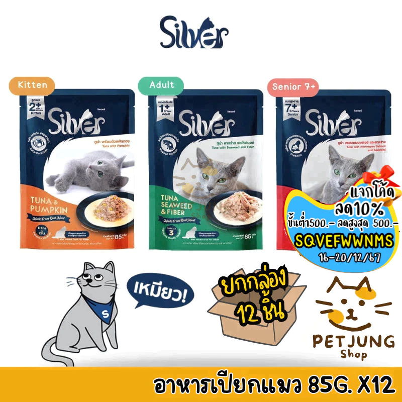 [12 ซอง] Silver อาหารเปียกแมว เกรดพรีเมี่ยม สูตรน้ำเกรวี่ ขนาด 85 กรัม