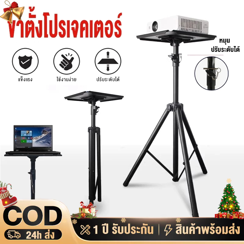 ขายึดโปรเจคเตอร์ Bracket Projector Stand โน๊ตบุ๊ค ปรับได้ 90cm-180cmโต๊ะวางโปรเจคเตอร์ อลูมิเนียมอัลลอยด์ ปรับความสูงได้