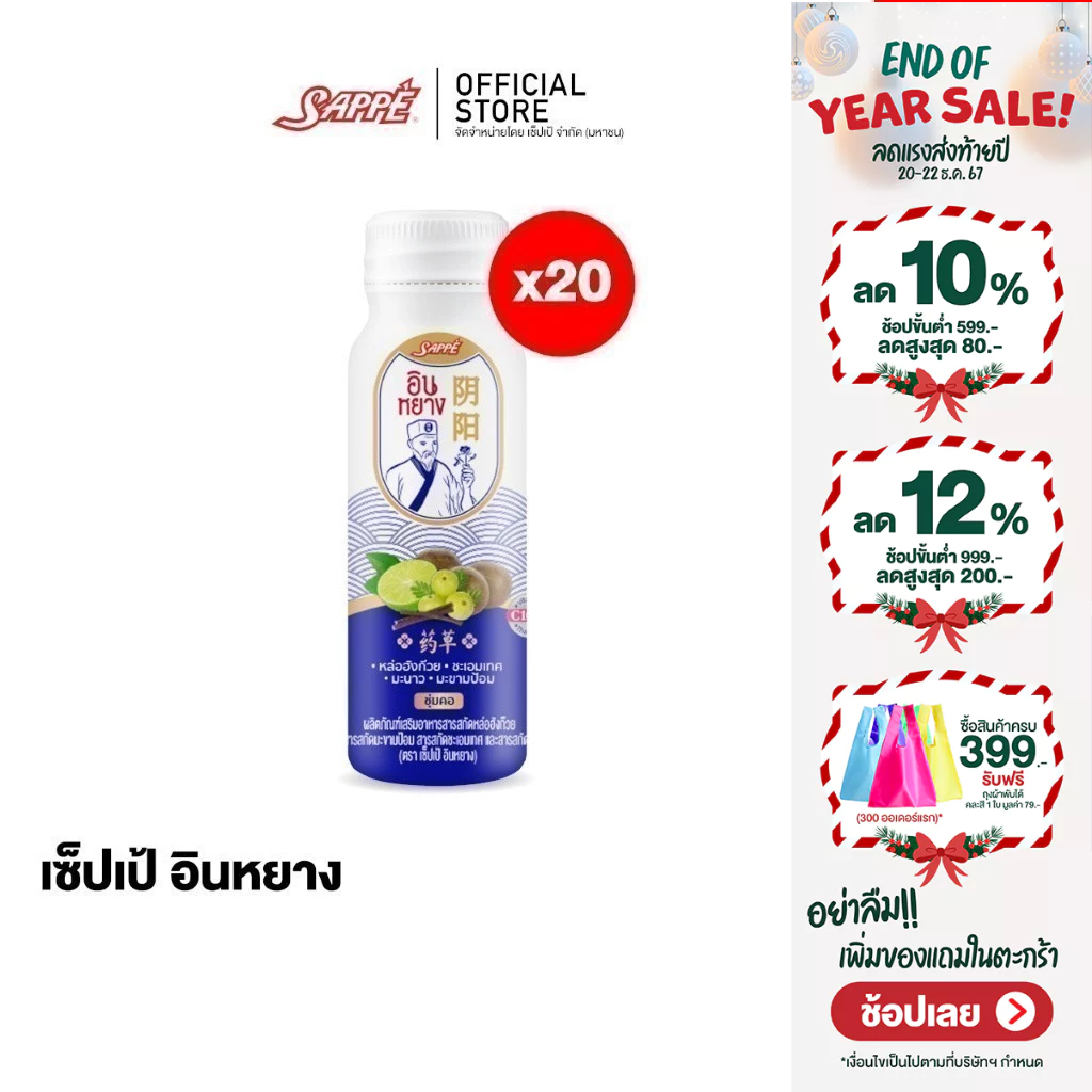 เซ็ปเป้ อินหยาง Sappe InYang (เสริมอาหารสูตรน้ำ) บรรจุ 20 ขวด ตะขาบ ชุ่มคอ เย็นคอ สารสกัดสมุนไพร 4 ชนิด