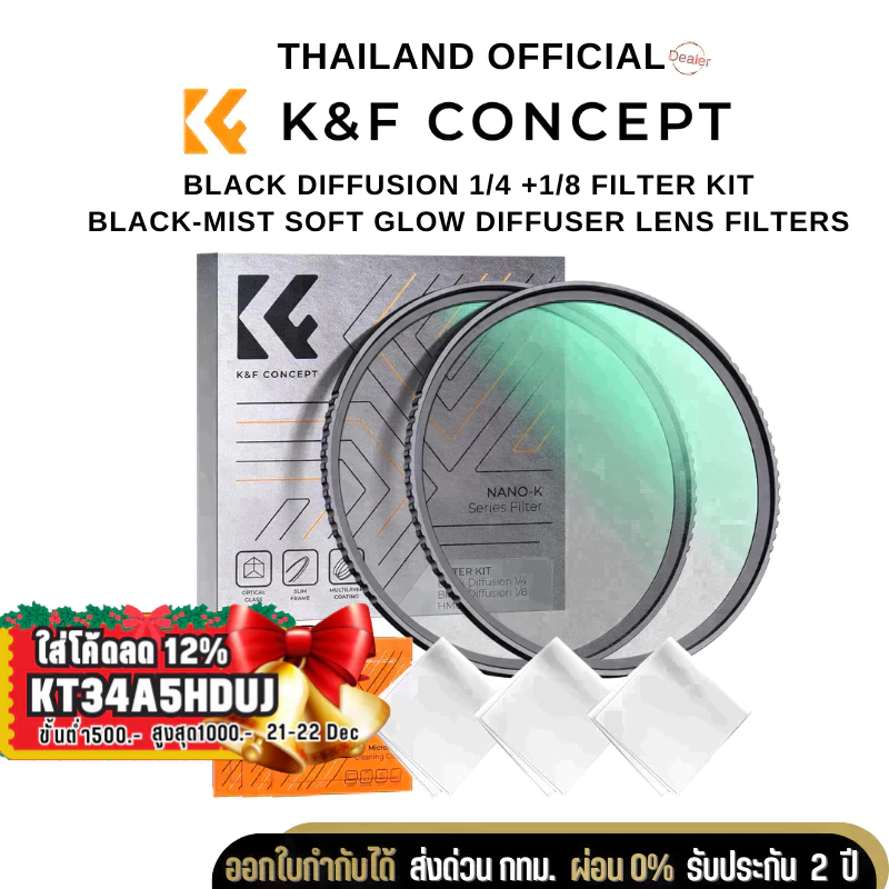 K&F Nano-K Black Mist 1/4 + 1/8 Black Diffusion Cinematic Effect Filters Set รับประกันศูนย์ไทย 2 ปี