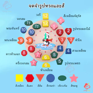 IVORYBABY ของเล่นไม้ บล็อกไม้ พัฒนาทักษะเด็กๆ ขอฃเล่นเด็ก การรับรู้เวลาดีขึ้น รู้จักตัวเลข รู้จักรูปทรง บล็อกนาฬิกาไม้