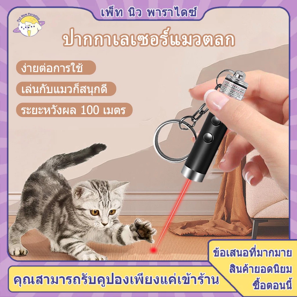 เลเซอร์แมว ของเล่นแมว ไม้ตกแมว ของเล่นเเมว ขอเล่นแมว ไม้แมว 2in1 ไฟฉายและเลเซอร์ แถมถ่าน