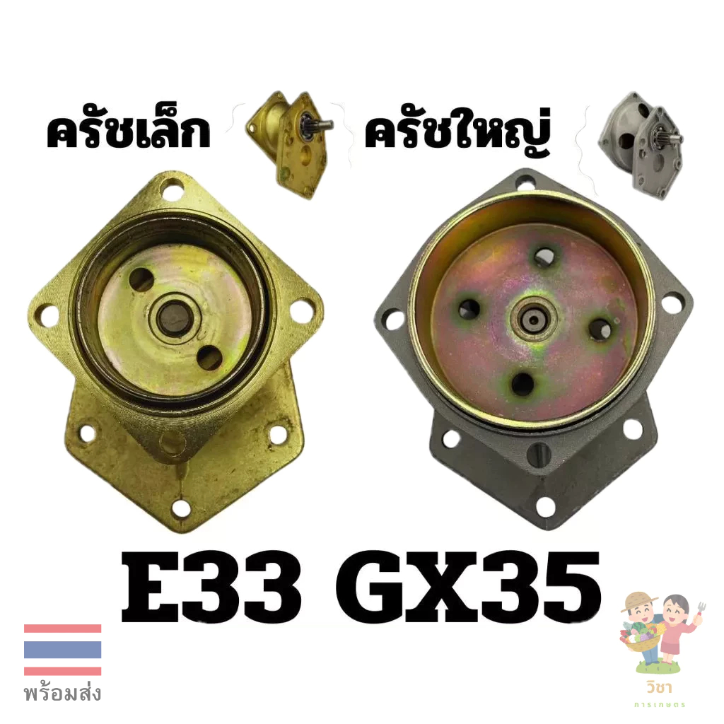 E33 GX35 หัวปั๊มพ่นยาพร้อมถ้วยครัช ห้องเกียร์ฝาครอบถ้วยครัช GX35 411 767 260 ครัชใหญ่ ครัชเล็ก ปั๊มพ