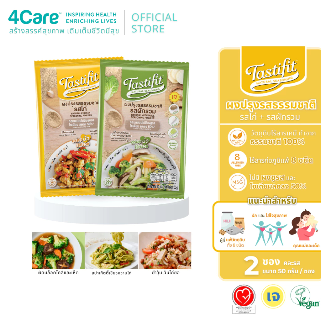 [2 ซอง] Tastifit ผงปรุงรสธรรมชาติ รสไก่และรสผัก ขนาด 50g. ไม่มีผงชูรส โซเดียมลดลง 50% by 4Care