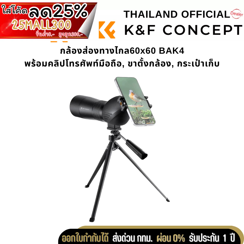 กล้องส่องทางไกล K&F 60x60 BAK4 พร้อมคลิปโทรศัพท์มือถือ,ขาตั้งกล้อง,กระเป๋าเก็บ (KF33.033V1)
