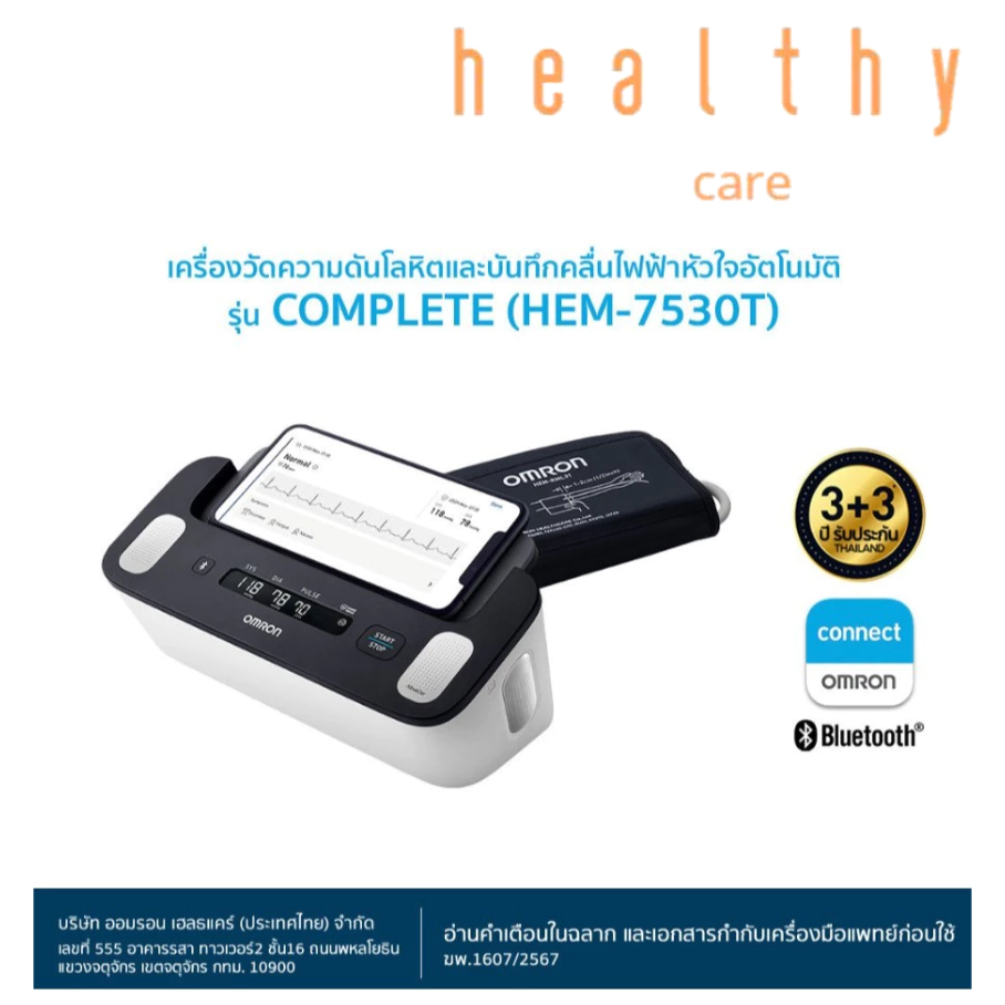OMRON เครื่องวัดความดันโลหิตและบันทึกคลื่นไฟฟ้าหัวใจอัตโนมัติ รุ่น HEM-7530T (รับประกัน 3+3 ปี)