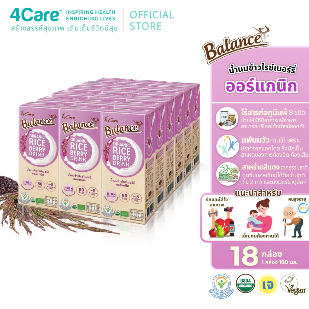 [18 กล่อง] 4Care Balance น้ำนมข้าวไรซ์เบอร์รี่ออร์แกนิก ขนาด 180 ml. อร่อยดื่มง่าย ไม่มีแลคโตส ไม่มีกลูเตน