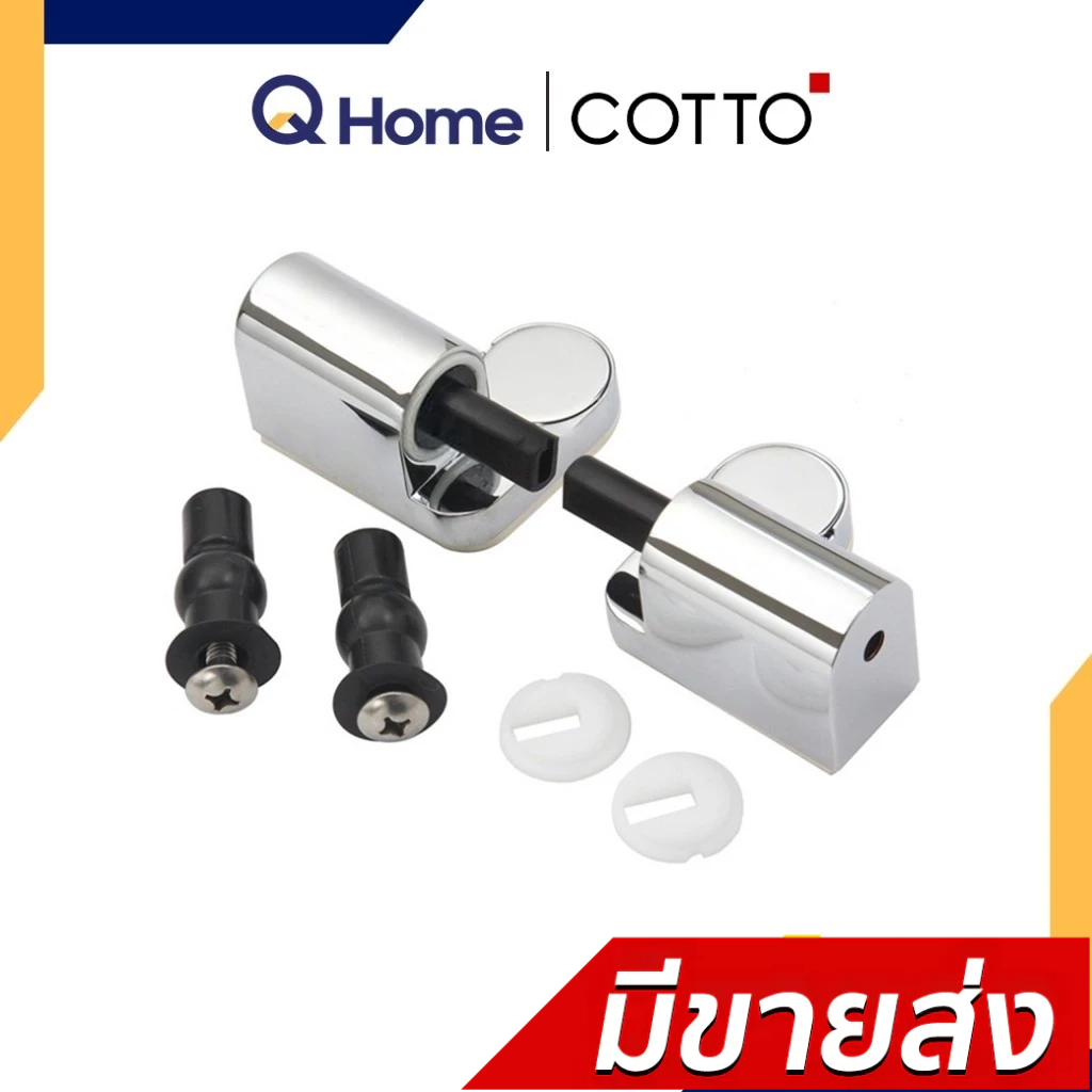 COTTO หูฝารองนั่ง รุ่น C9846 อะไหล่ฝาชักโครก By Q Home